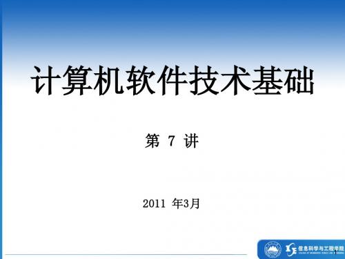 计算机软件技术基础07 - Data Structure(5) - BW