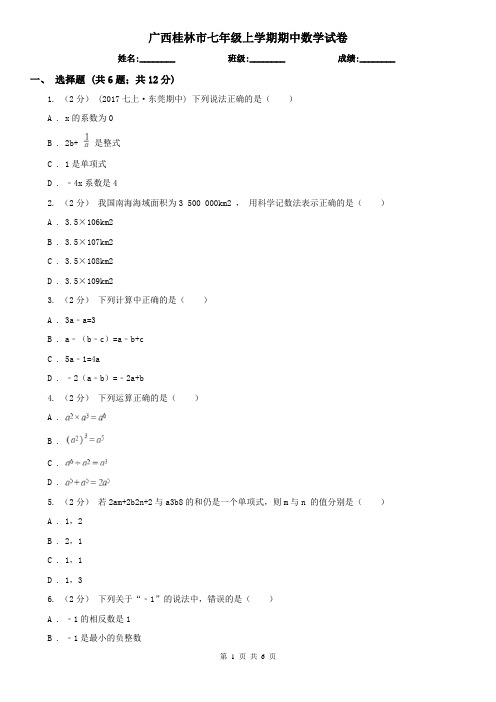 广西桂林市七年级上学期期中数学试卷