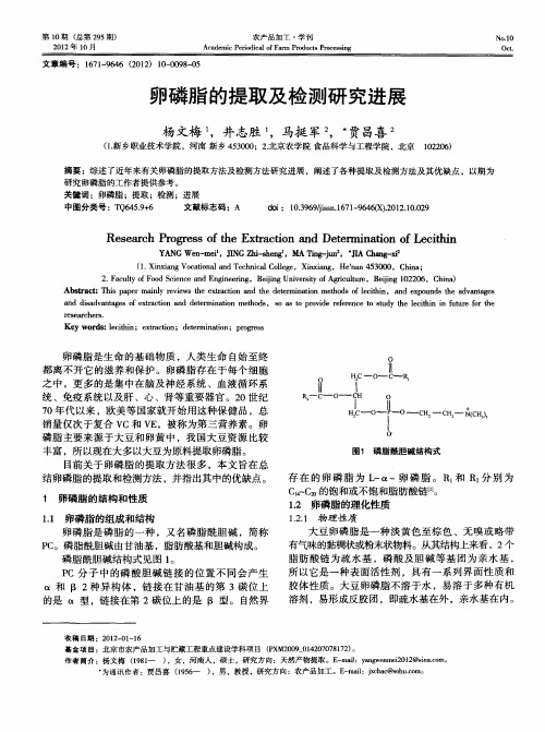 卵磷脂的提取及检测研究进展