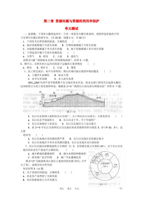 高中地理 第二章《资源问题与资源的利用和保护》单元测试 中图版选修6