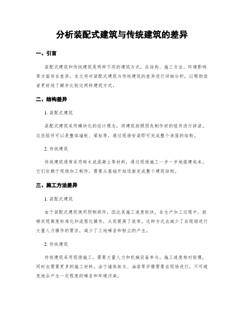 分析装配式建筑与传统建筑的差异 (2)