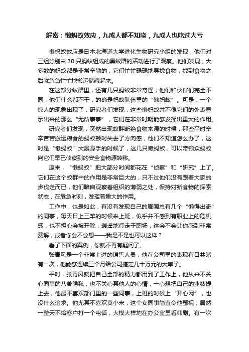 解密：懒蚂蚁效应，九成人都不知晓，九成人也吃过大亏