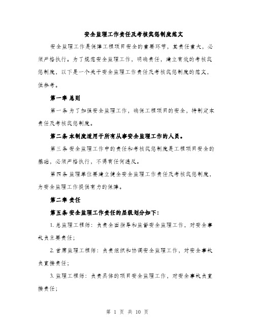 安全监理工作责任及考核奖惩制度范文（三篇）