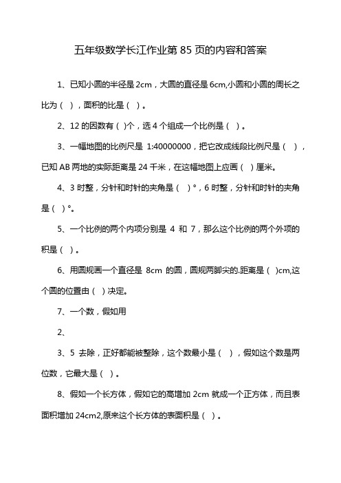 五年级数学长江作业第85页的内容和答案