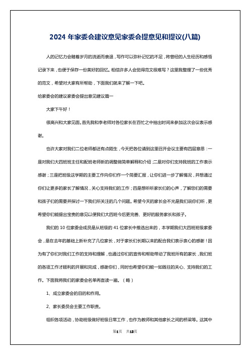 2024年家委会建议意见家委会提意见和提议(八篇)