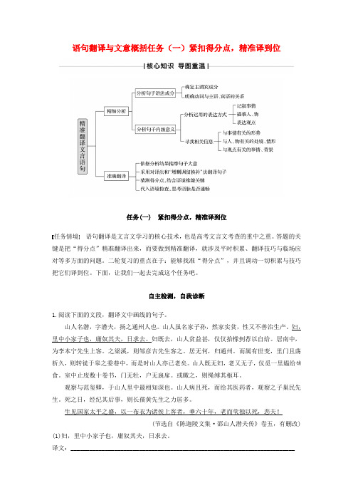 (江苏专版)2020高考语文复习语句翻译与文意概括任务(一)紧扣得分点,精准译到位教案