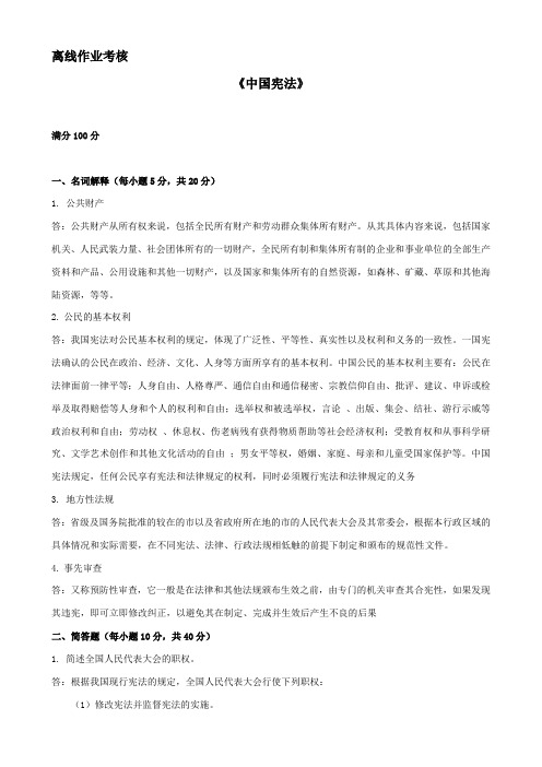 东北师范大学离线作业考核-2020中国宪法