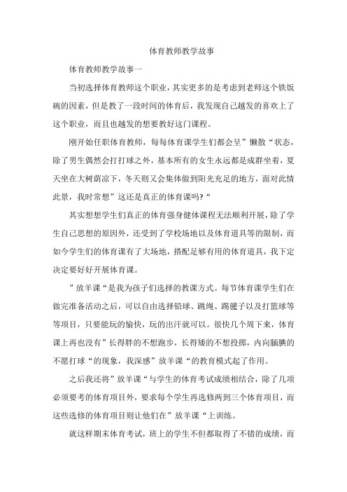 体育教师教学故事