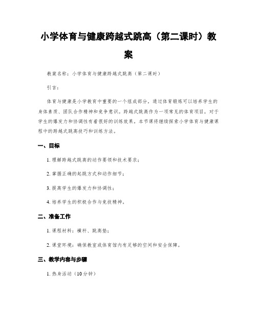 小学体育与健康跨越式跳高(第二课时)教案