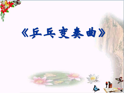 乒乓变奏曲 PPT优秀课件