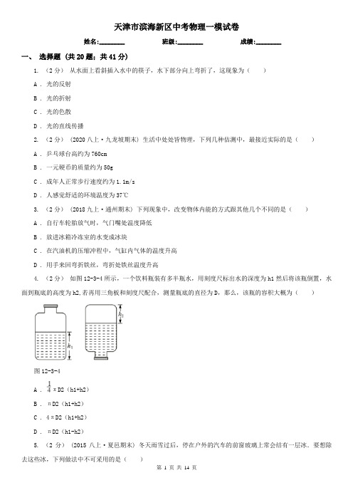 天津市滨海新区中考物理一模试卷