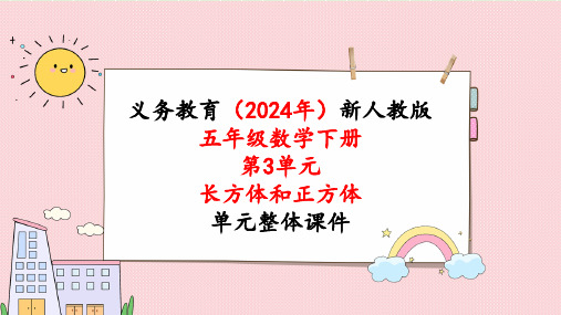 2024年新人教版五年级数学下册《第3单元第6课时  体积单位间的进率》教学课件