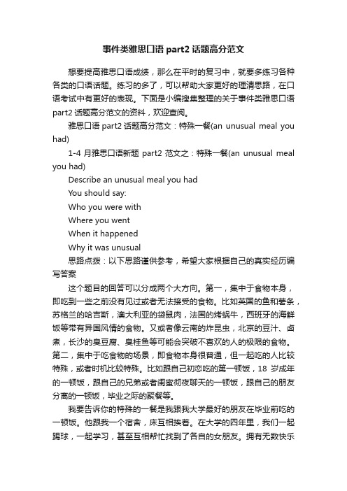 事件类雅思口语part2话题高分范文