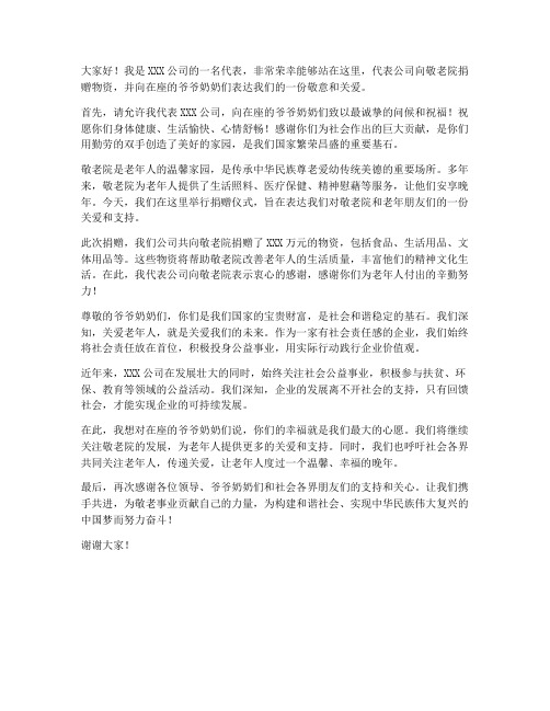 敬老院捐赠企业领导发言稿