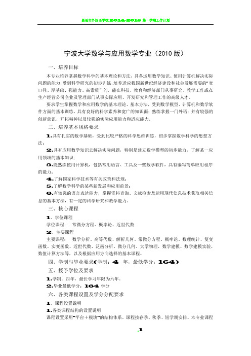 宁波大学2010数学与应用数学专业培养方案及教学计划