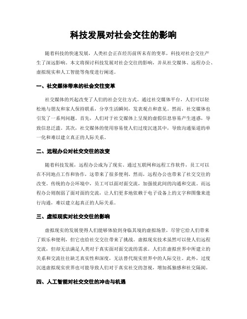 科技发展对社会交往的影响