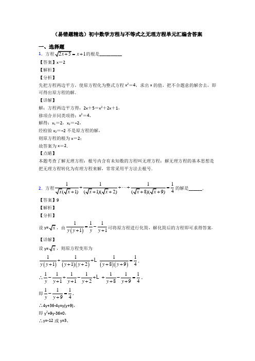 (易错题精选)初中数学方程与不等式之无理方程单元汇编含答案