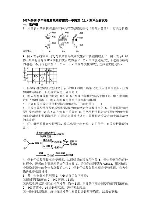 福建省泉州市南安一中2017-2018学年高三上学期期末生物试卷 Word版含解析