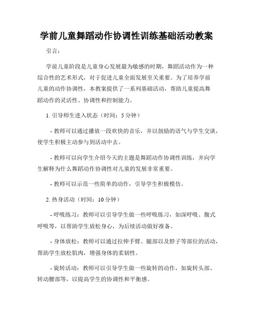 学前儿童舞蹈动作协调性训练基础活动教案