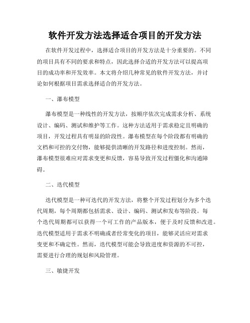 软件开发方法选择适合项目的开发方法