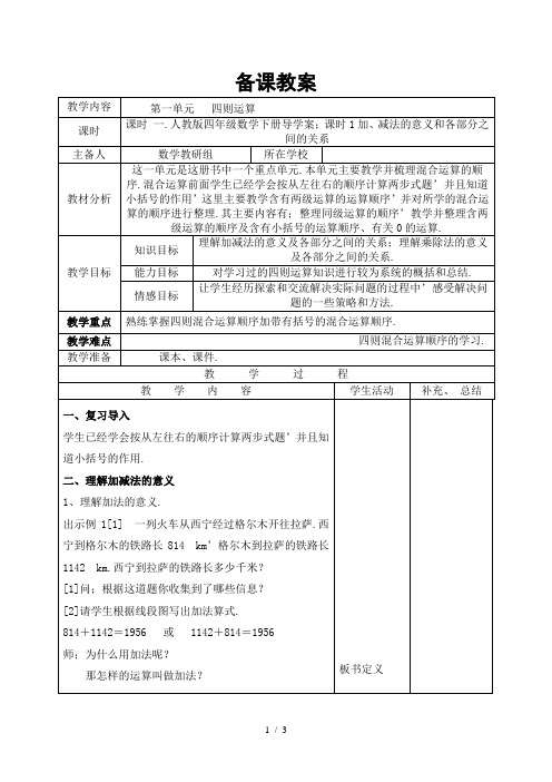 人教版四年级数学下册导学案:课时1加、减法的意义和各部分之间的关系