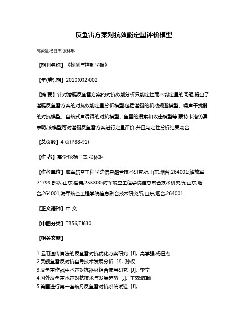 反鱼雷方案对抗效能定量评价模型