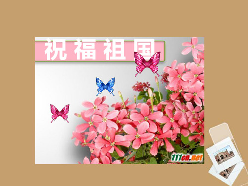 七年级音乐《祝福祖国》课件 人音版