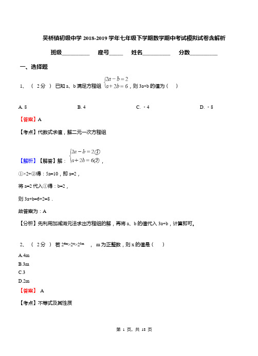 吴桥镇初级中学2018-2019学年七年级下学期数学期中考试模拟试卷含解析