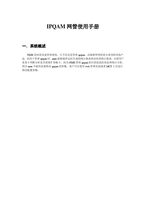 哈雷IPQAM网管中文使用手册