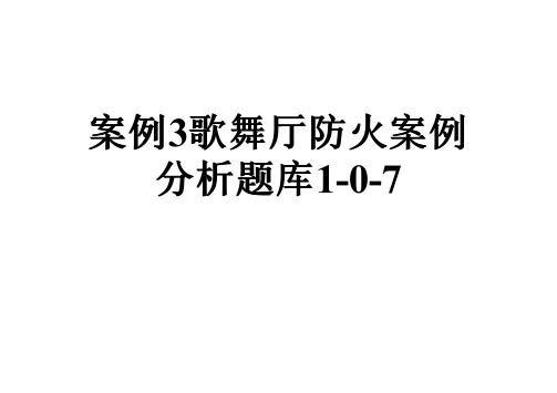 案例3歌舞厅防火案例分析题库1-0-7