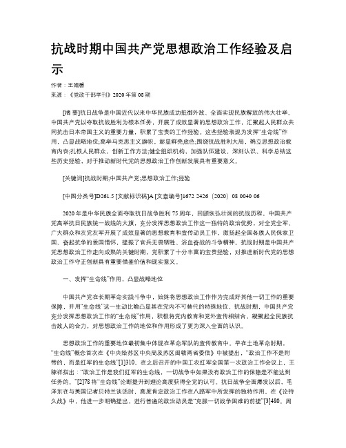 抗战时期中国共产党思想政治工作经验及启示