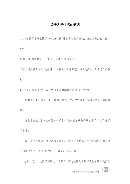 关于大学生活的笑话_校园笑话