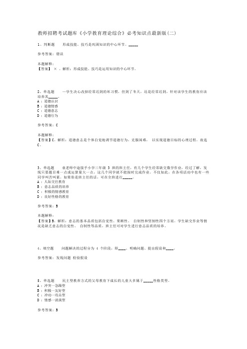 教师招聘考试题库《小学教育理论综合》必考知识点最新版(二)_4