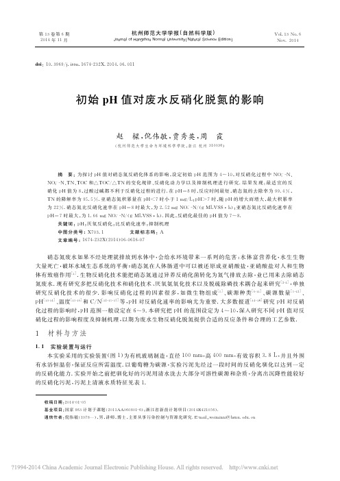 初始pH值对废水反硝化脱氮的影响_赵梁