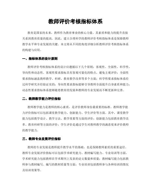 教师评价考核指标体系