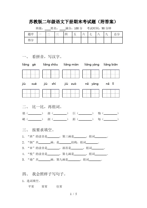 苏教版二年级语文下册期末考试题(附答案)