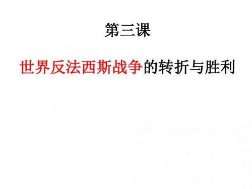 3.3.1反法西斯同盟的建立和大战的转折