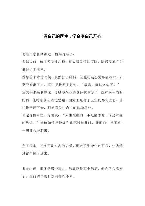 做自己的医生,学会哄自己开心(文案)