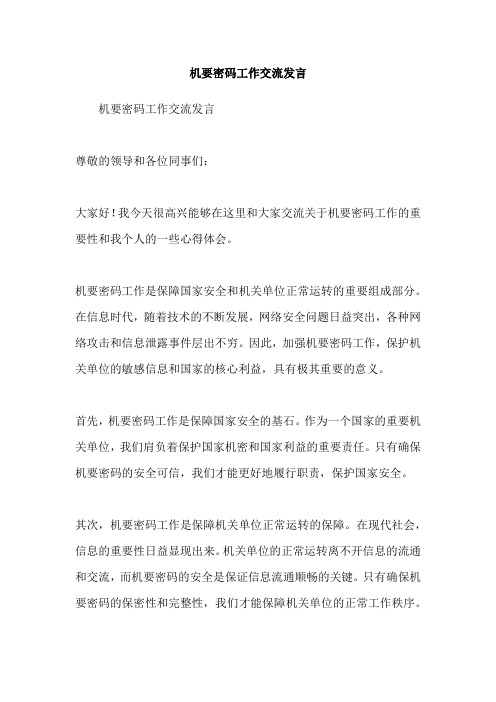 机要密码工作交流发言