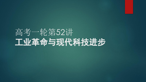 第52讲 工业革命与现代科技进步 课件--2023届高三统编版历史一轮复习