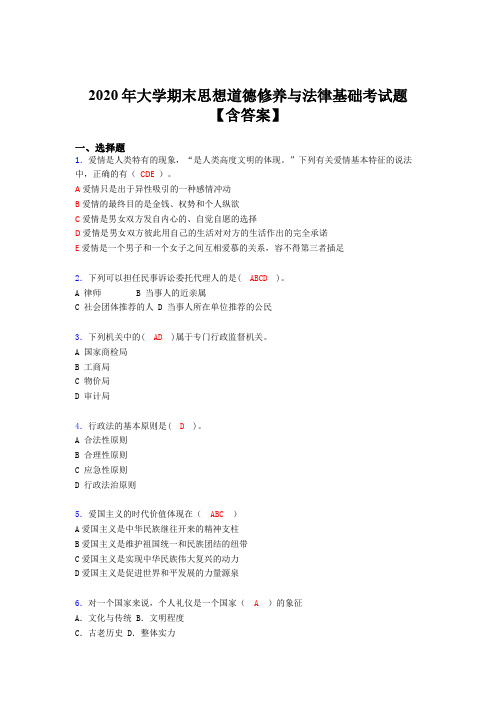 最新版精编2020年大学思想道德修养与法律基础期末模拟考试题库(含答案)