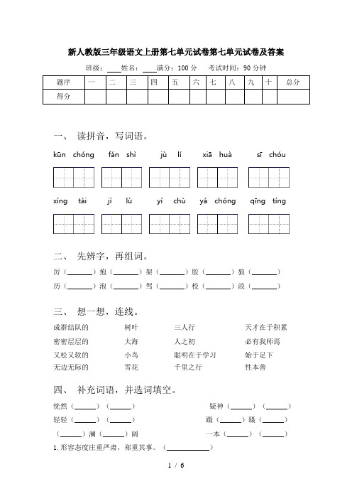 新人教版三年级语文上册第七单元试卷第七单元试卷及答案