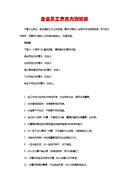 企业员工意志力测试量表