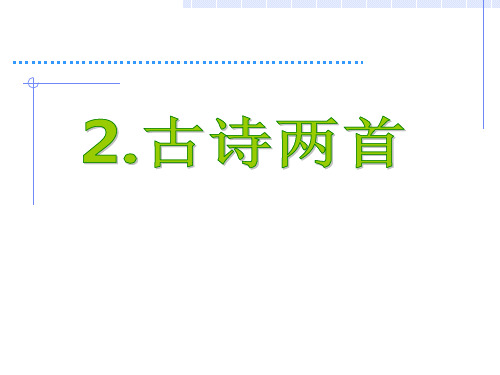 人教版语文二下《古诗二首》草_宿新市PPT课件