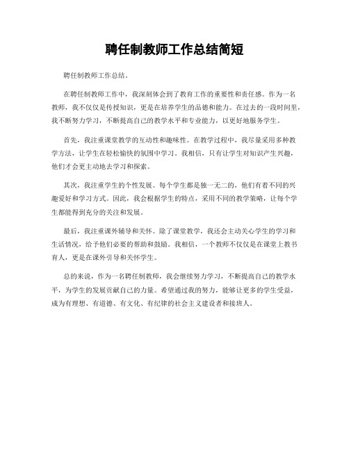 聘任制教师工作总结简短