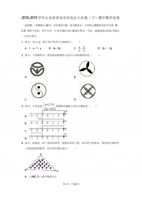 2018-2019学年山东省青岛市市北区八年级(下)期中数学试卷