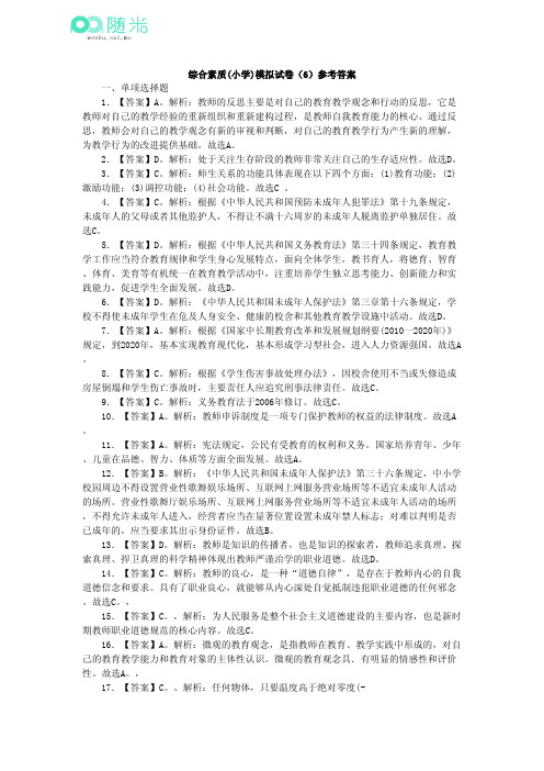 2014年小学教师资格证考试《综合素质》模拟试卷六参考答案