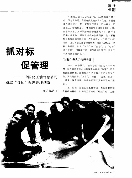 抓对标 促管理——中国化工油气总公司通过“对标”促进管理创新