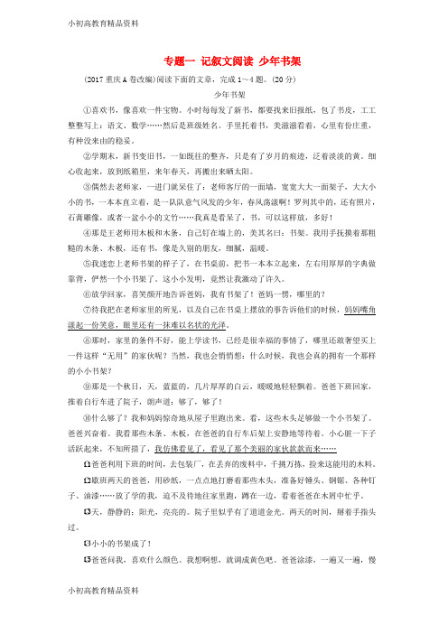 【拔高教育】K12中考语文总复习第三部分现代文阅读专题一记叙文阅读少年书架