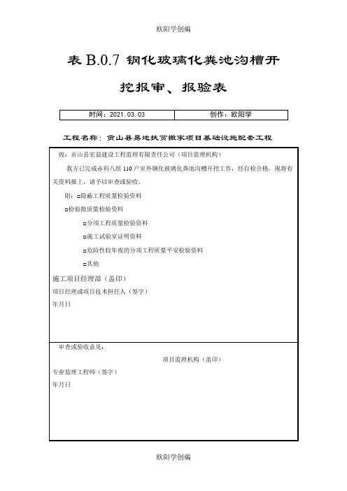 化粪池报审检验批、之欧阳学创编